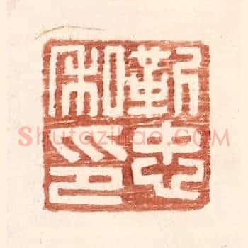 靳忠私印