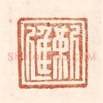 靳进