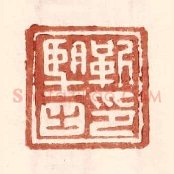 靳朢之印