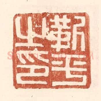 靳平之印
