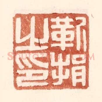 靳捐之印