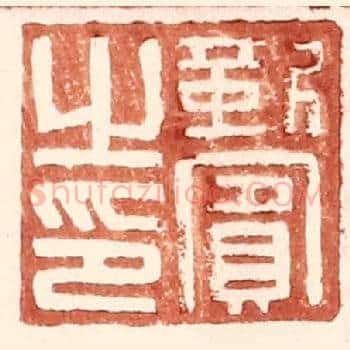 靳賔之印