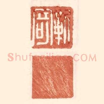 靳寄