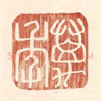 万年