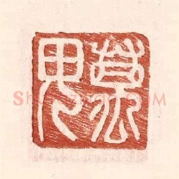 万毋