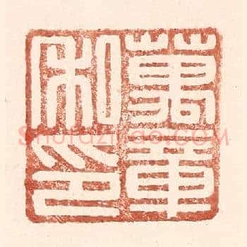 万章私印