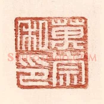万崇私印