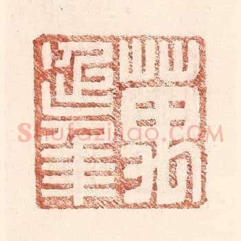 万延年
