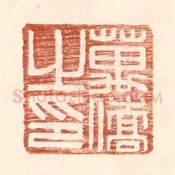 万侨之印