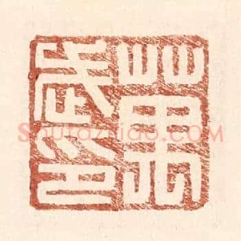万武印