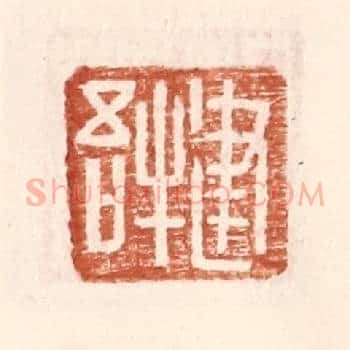 建牛吾