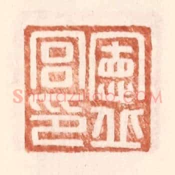 宪丘宫印