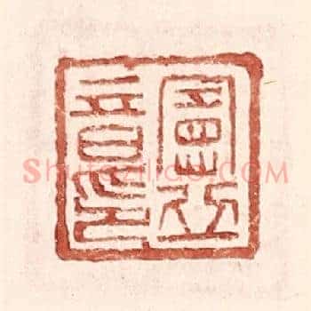 宪丘音印