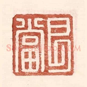艮当