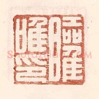 矔唯印