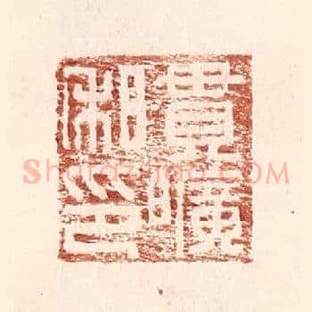 贯旷私印
