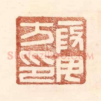叚毋方印