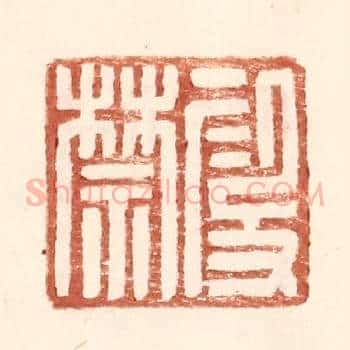 叚禁