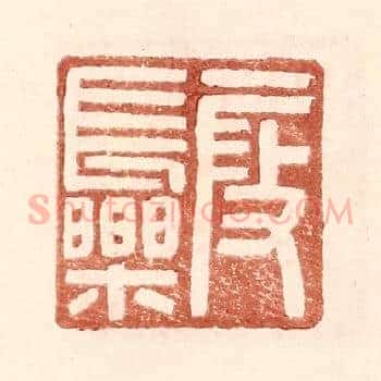 叚长乐