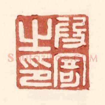 叚寄之印