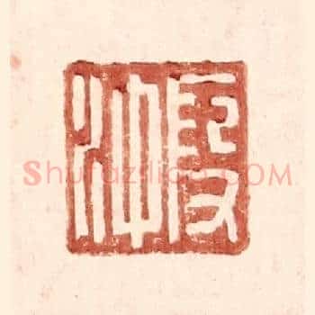 叚沖