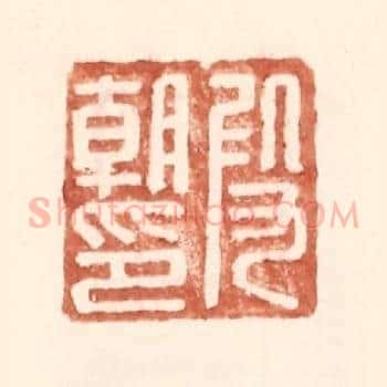 叚朝印