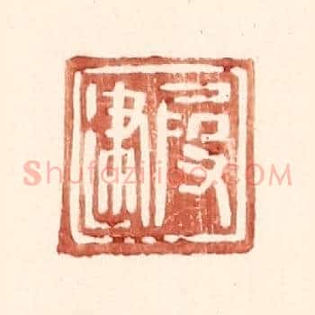 叚建