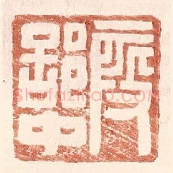 叚部中