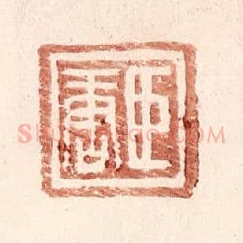 臣唐