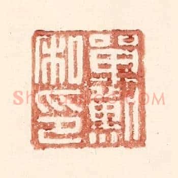 单默私印