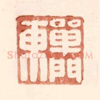 单门东