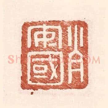 肖安国