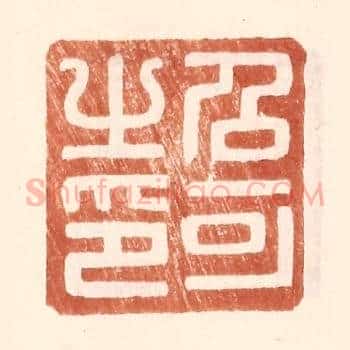 召可之印