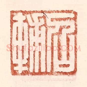 召辅