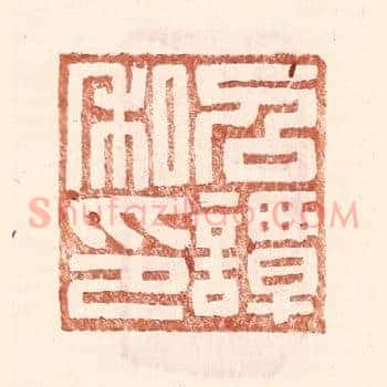 召谭私印