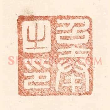 召奉之印
