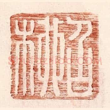 召柳