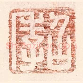 召季