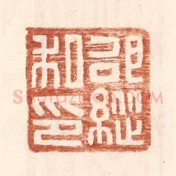 邵纵私印