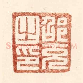 邵充之印