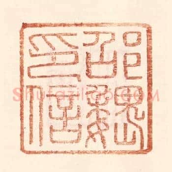邵魏印信