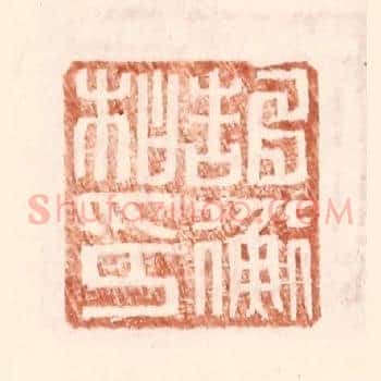 郜衡私印
