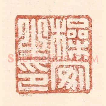 操安之印