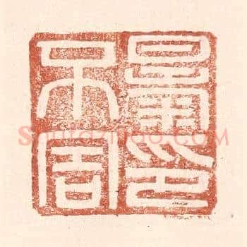 暴不害印