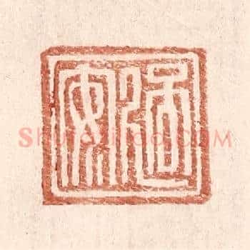过安