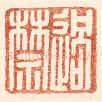 过禁