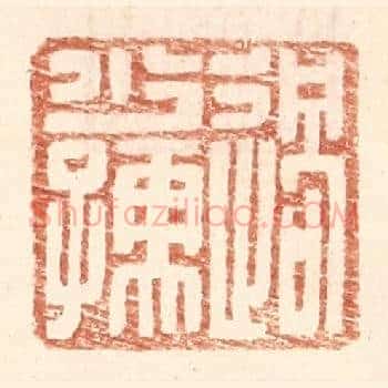 过少孺