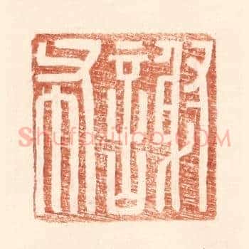 谢布