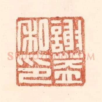 谢盖私印