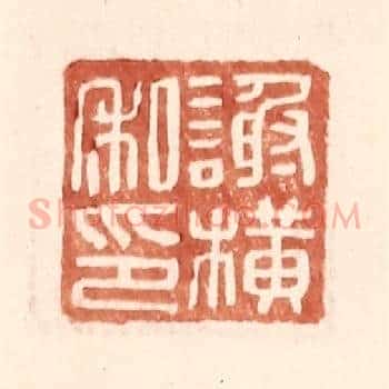谢横私印